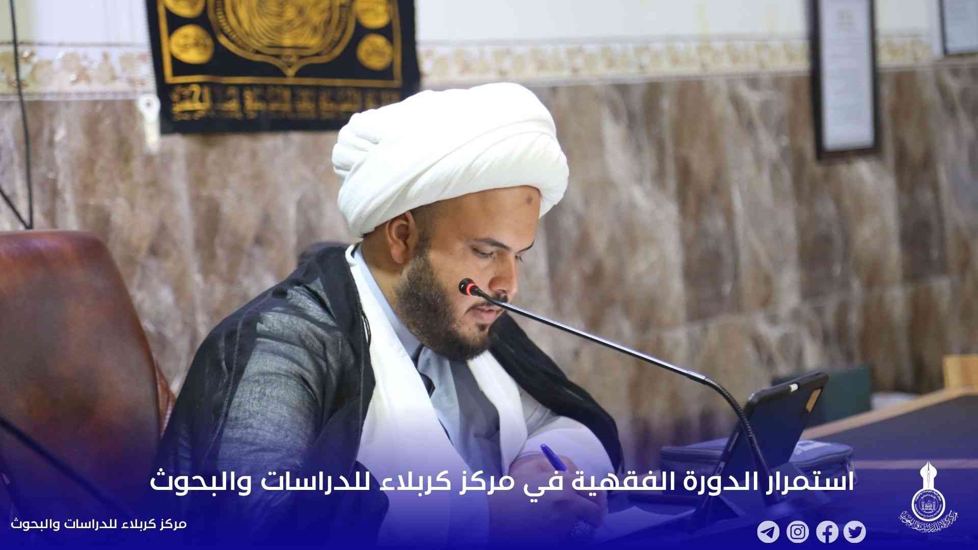 استمرار الدورة الفقهية في مركز كربلاء للدراسات والبحوث