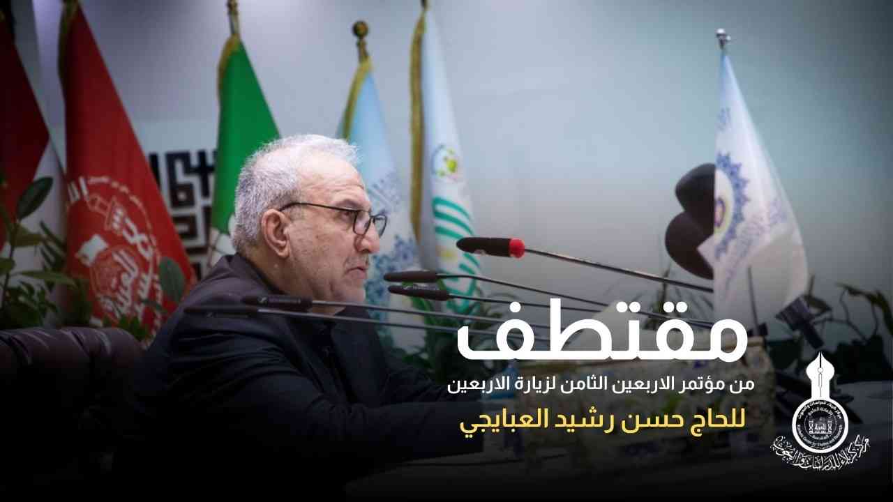 جانب من كلمة الأمين العام للعتبة الحسينية المقدسة في مؤتمر الأربعين الثامن