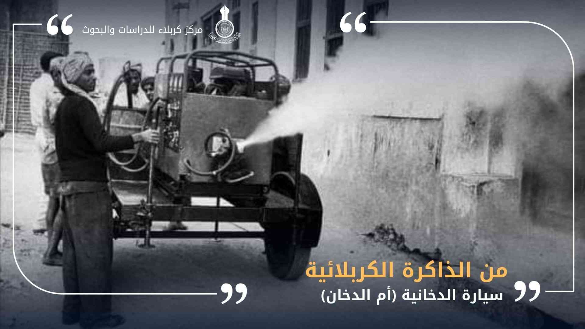 من الذاكرة الكربلائية: سيارة الدخانية (أم الدخان) 