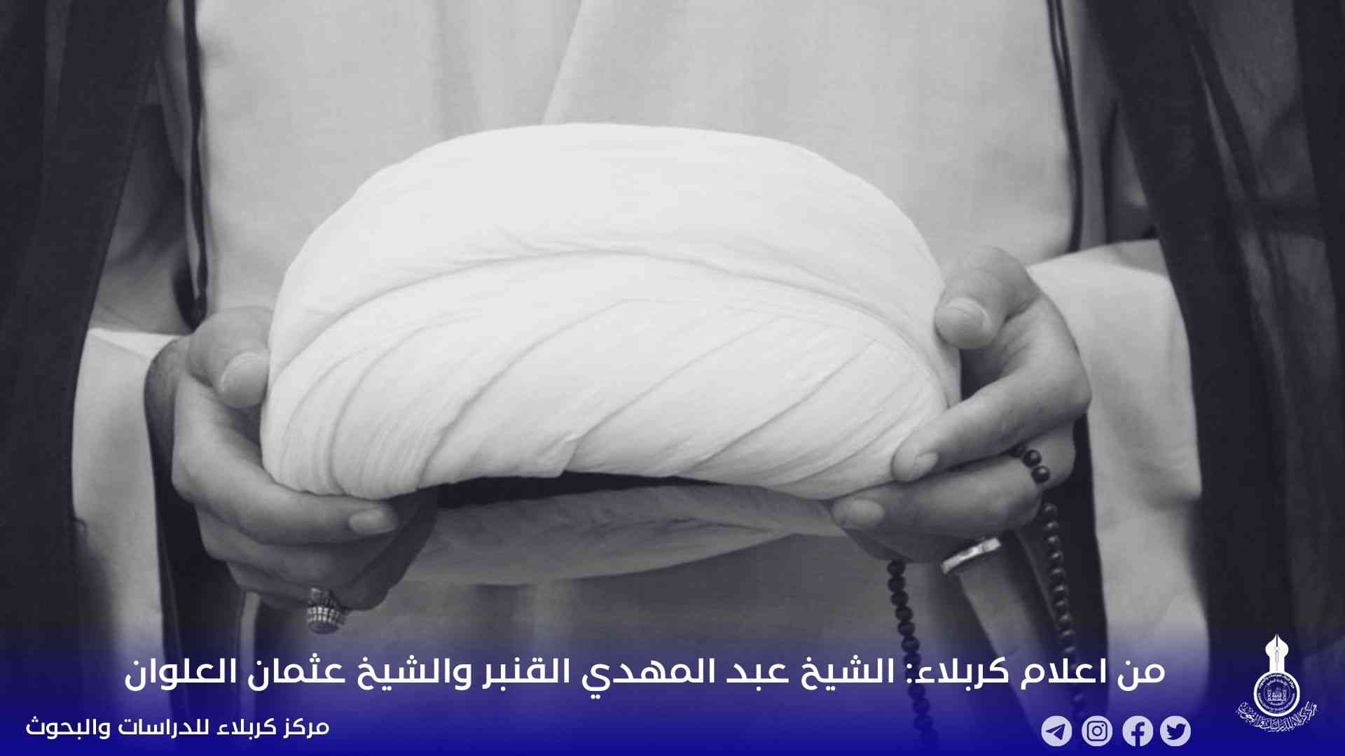 من أعلام كربلاء: الشيخ عبد المهدي القنبر والشيخ عثمان العلوان