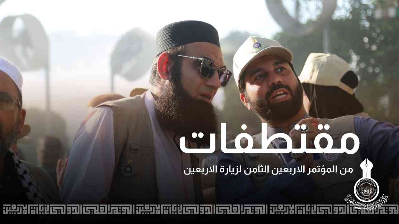 مقتطفات من المؤتمر العلمي الدولي الثامن لزيارة الاربعين المباركة