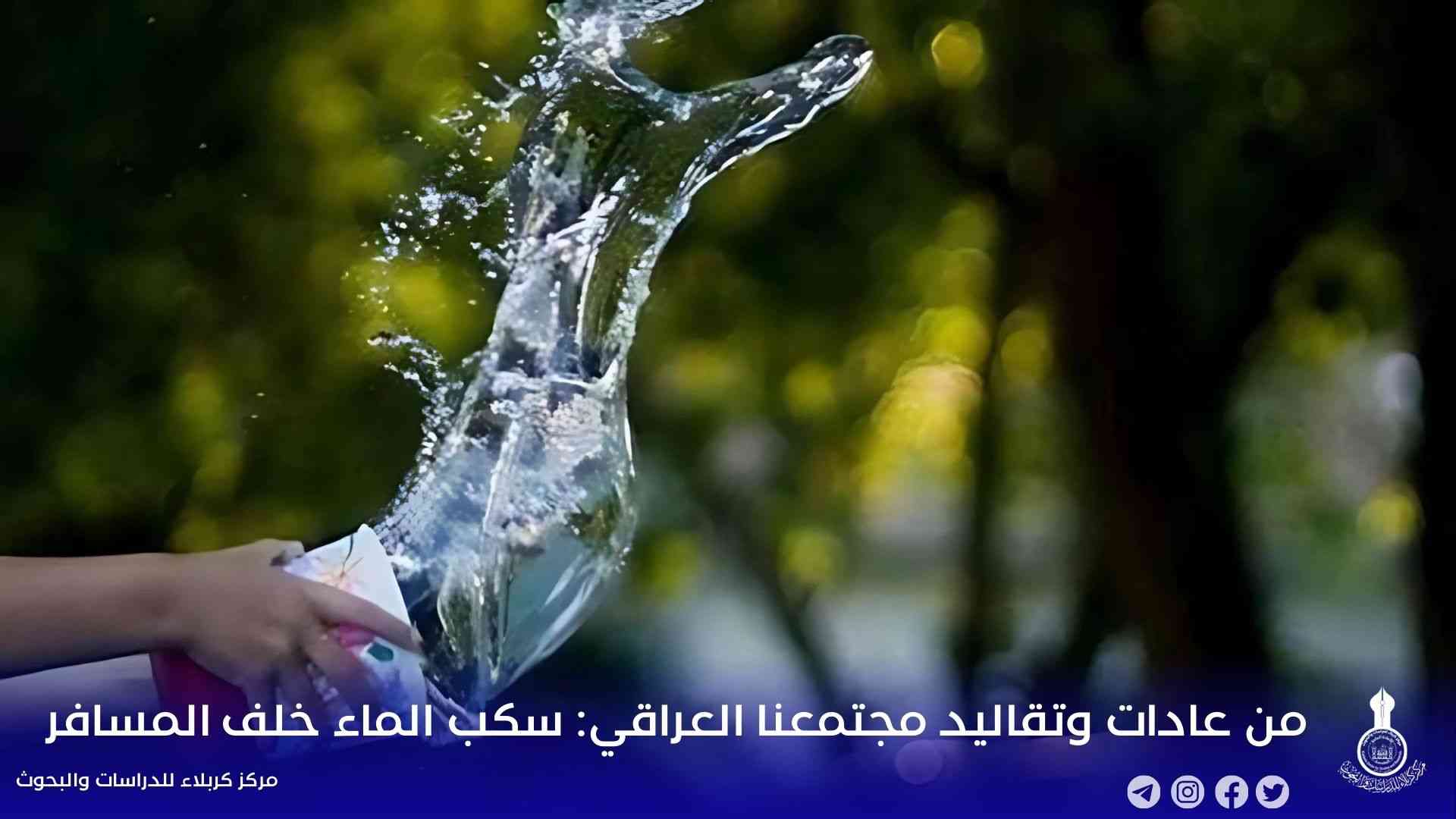 من عادات وتقاليد مجتمعنا العراقي: سكب الماء خلف المسافر