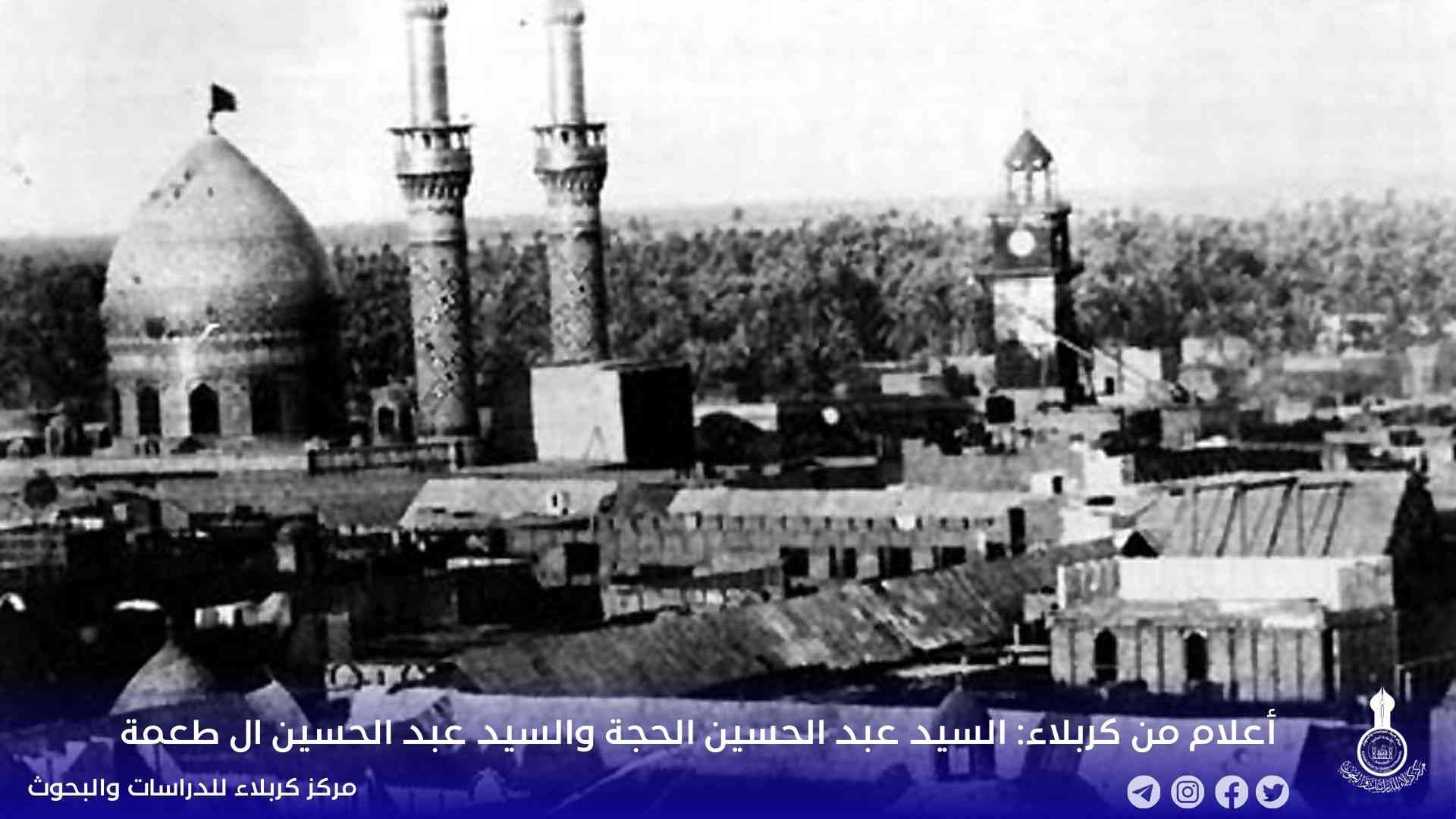 أعلام من كربلاء: السيد عبد الحسين الحجة والسيد عبد الحسين ال طعمة