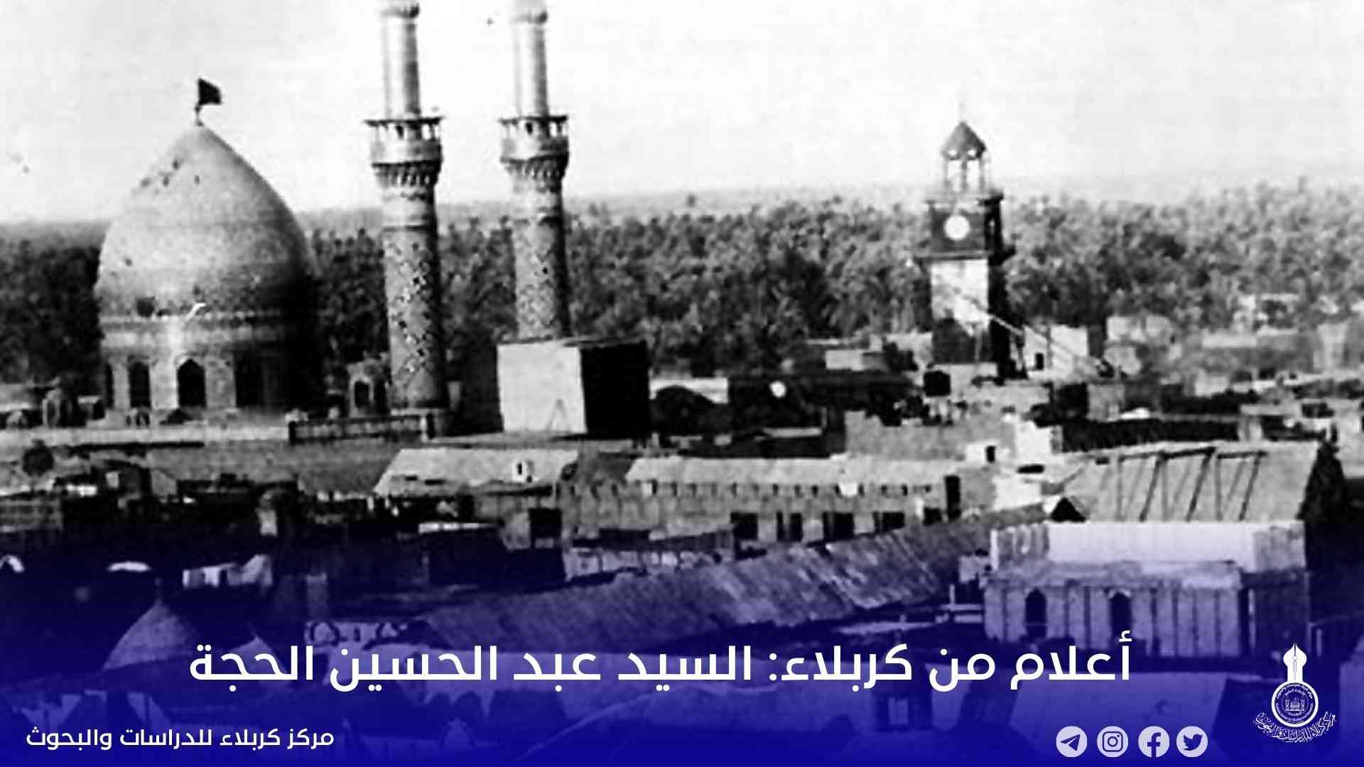 أعلام من كربلاء: السيد عبد الحسين الحجة 