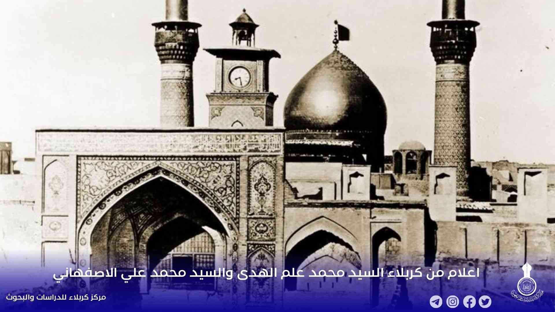 اعلام من كربلاء: السيد محمد علم الهدى والسيد محمد علي الاصفهاني
