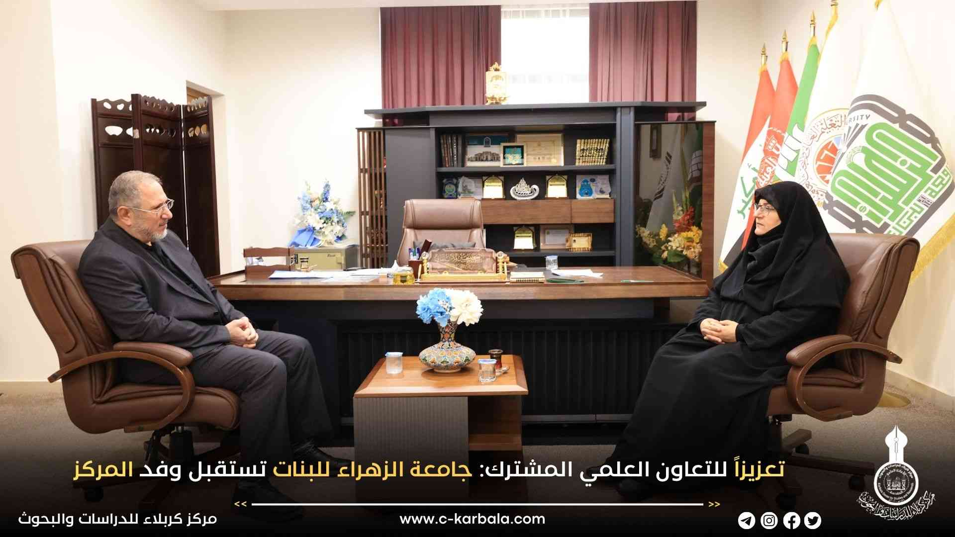 تعزيزاً للتعاون العلمي المشترك: جامعة الزهراء للبنات تستقبل وفد المركز