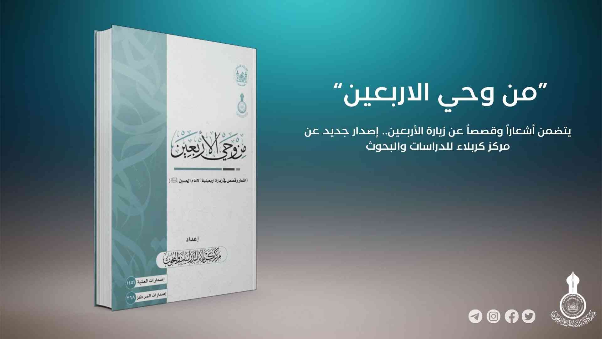 يتضمن أشعاراً وقصصاً عن زيارة الأربعين.. إصدار جديد عن مركز كربلاء للدراسات والبحوث