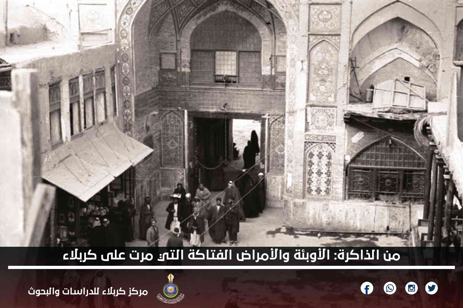 من الذاكرة: الأوبئة والأمراض الفتاكة التي مرت على كربلاء