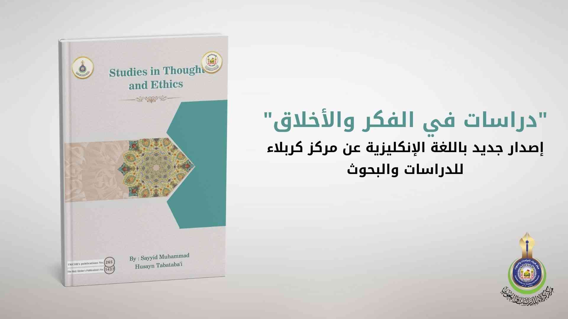 "دراسات في الفكر والأخلاق"... إصدار جديد باللغة الإنكليزية عن مركز كربلاء للدراسات والبحوث