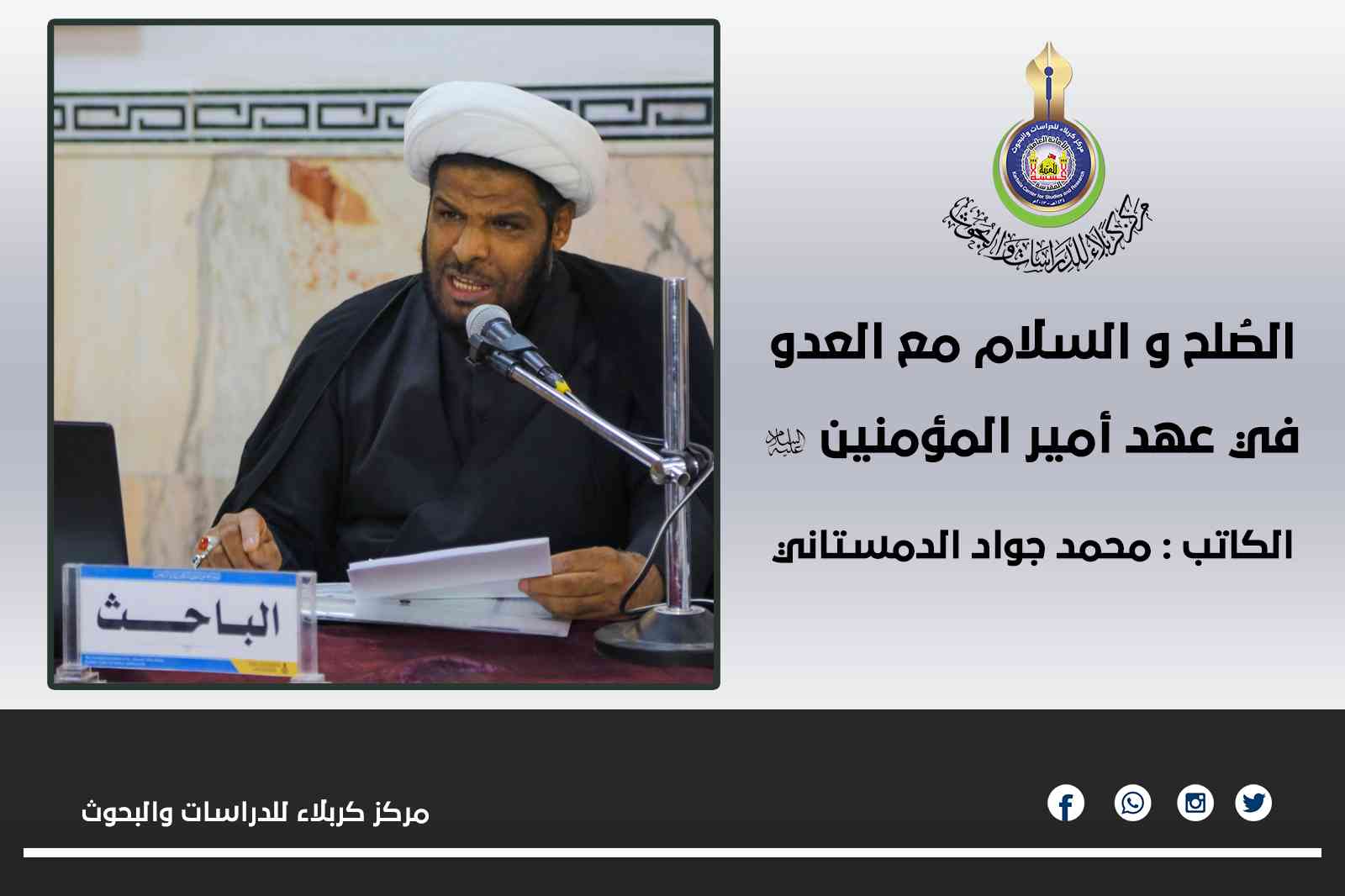 الصُلح و السلام مع العدو  في عهد أمير المؤمنين عليه السلام .. محمد جواد الدمستاني