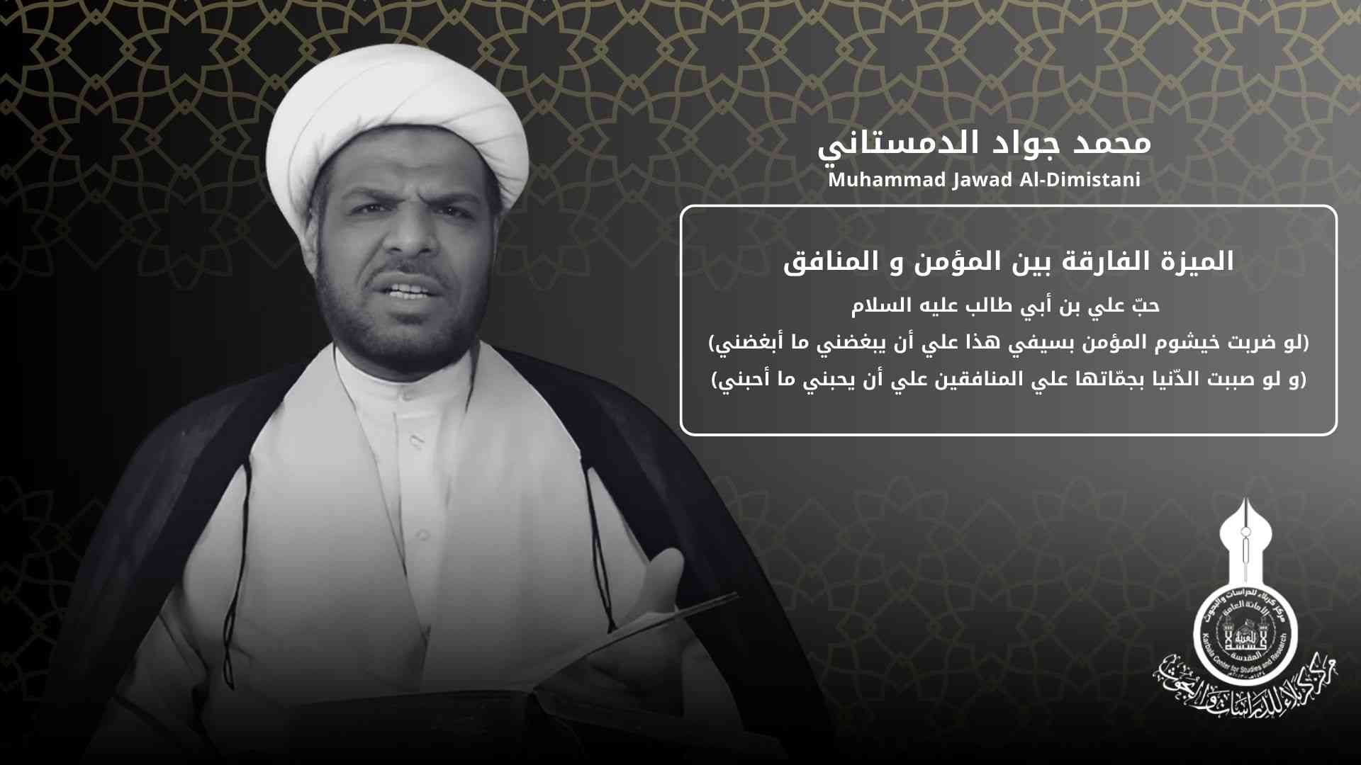 الميزة الفارقة بين الإيمان و النفاق حبّ علي بن أبي طالب (ع) حبّه إيمان و بغضه نفاق .. محمد جواد الدمستاني