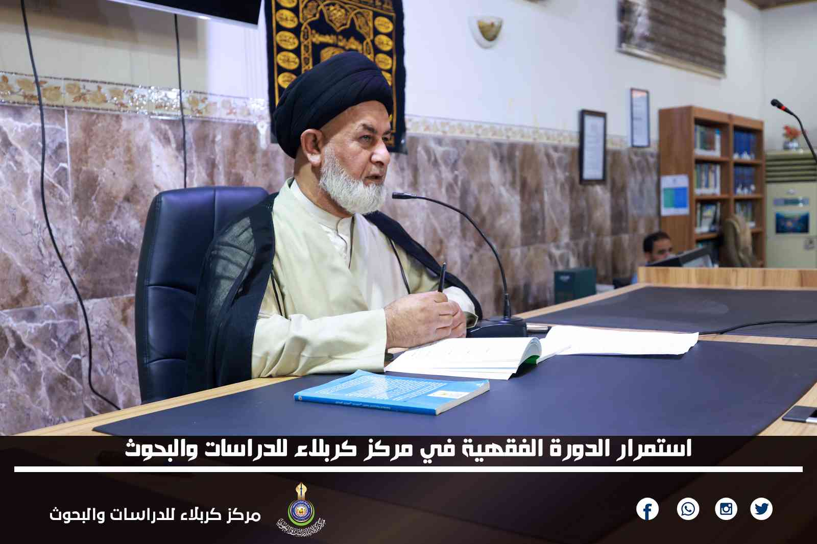استمرار الدورة الفقهية في مركز كربلاء للدراسات والبحوث