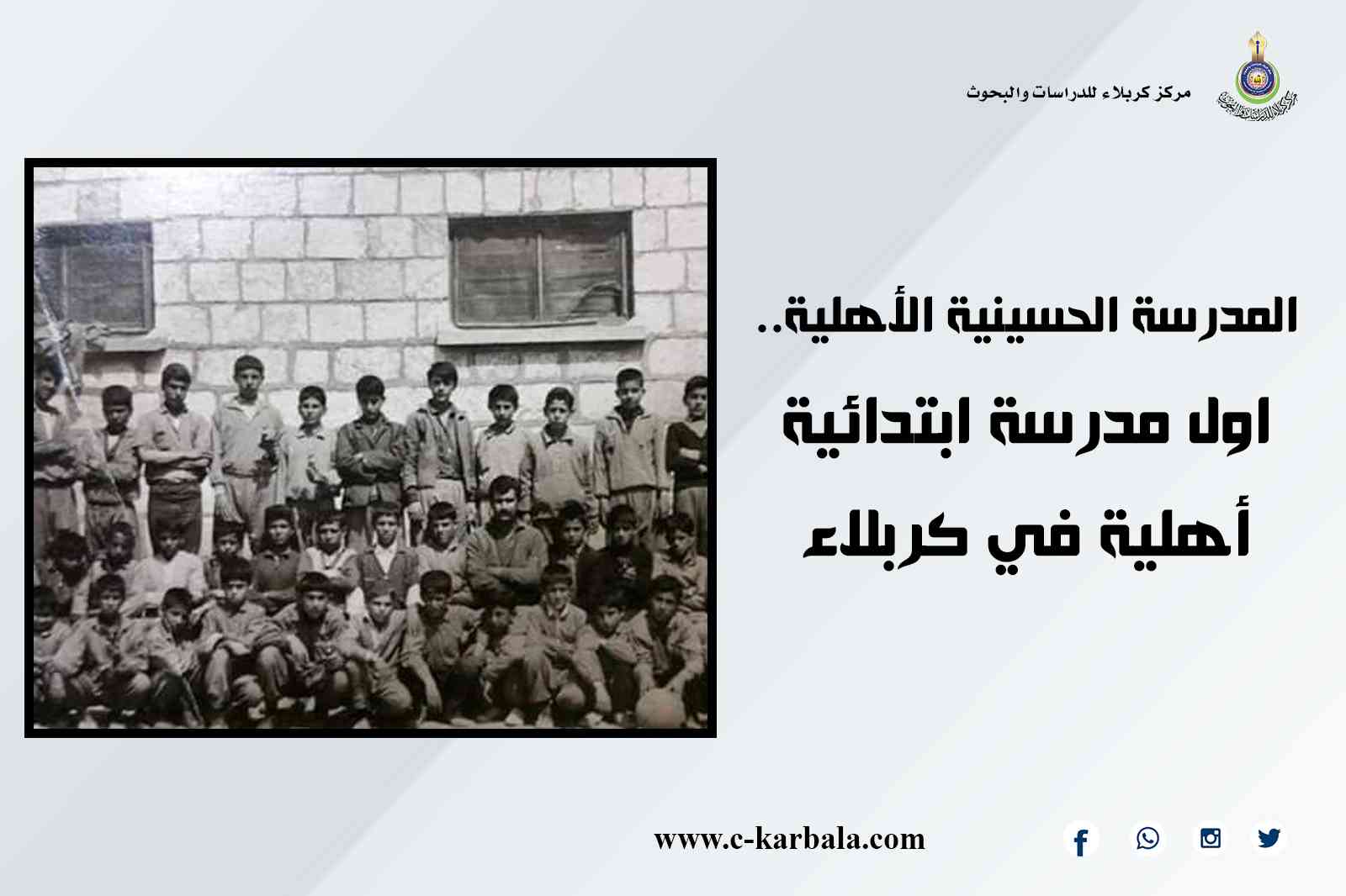 المدرسة الحسينية الأهلية..اول مدرسة ابتدائية أهلية في كربلاء 