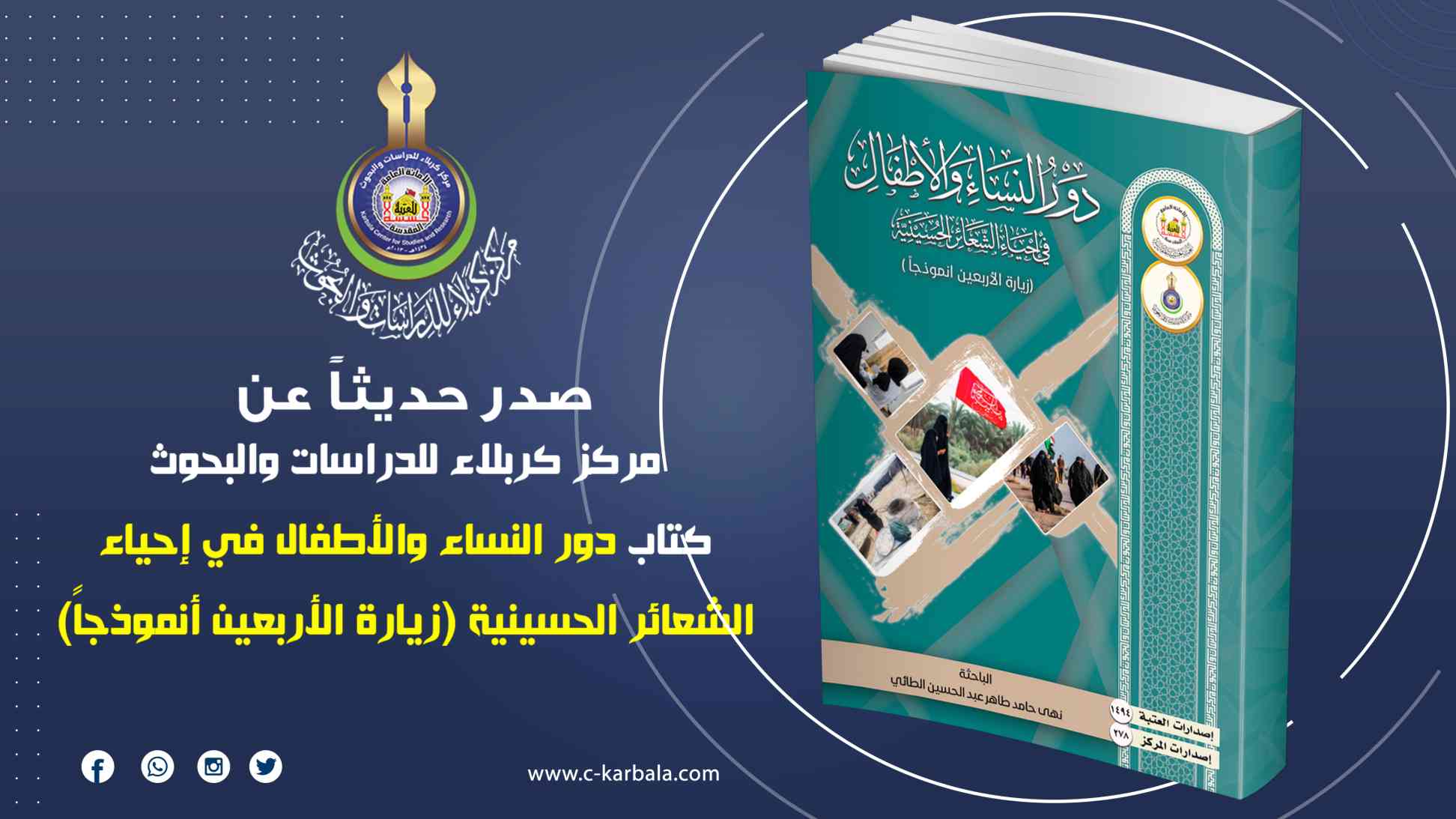 مركز كربلاء للدراسات والبحوث يصدر كتاباً عن دور النساء والأطفال في إحياء الشعائر الحسينية