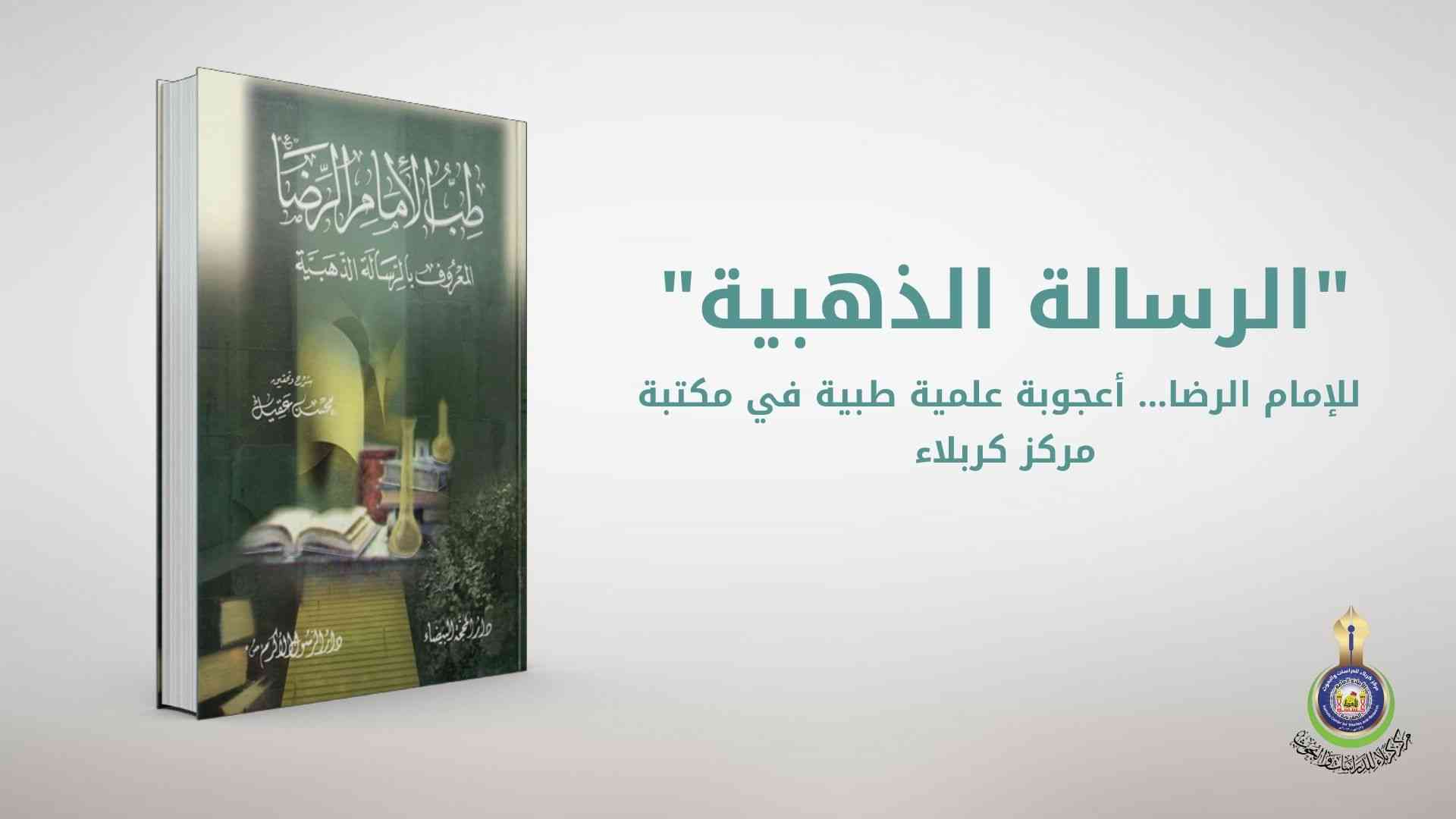 "الرسالة الذهبية" للإمام الرضا... أعجوبة علمية طبية في مكتبة مركز كربلاء