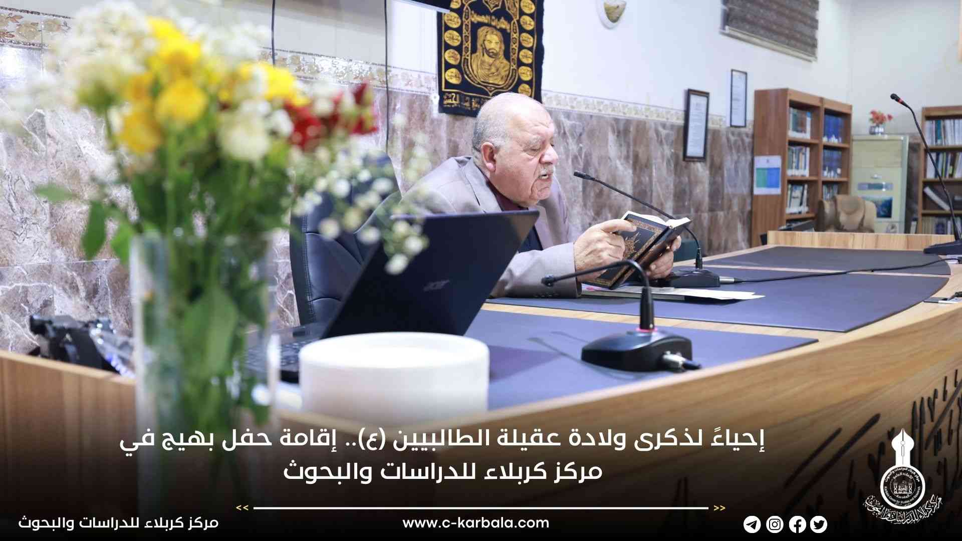 إحياءً لذكرى ولادة عقيلة الطالبيين (ع).. إقامة حفل بهيج في مركز كربلاء للدراسات والبحوث