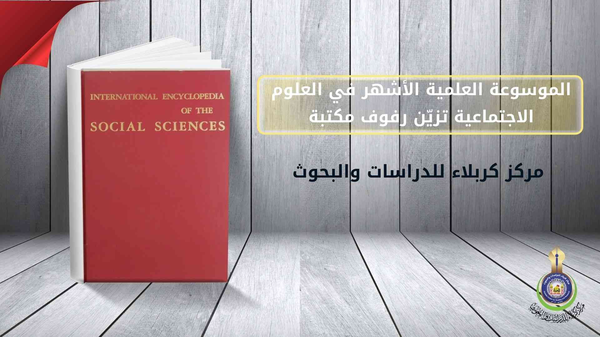 الموسوعة العلمية الأشهر في العلوم الاجتماعية تزيّن رفوف مكتبة مركز كربلاء للدراسات والبحوث