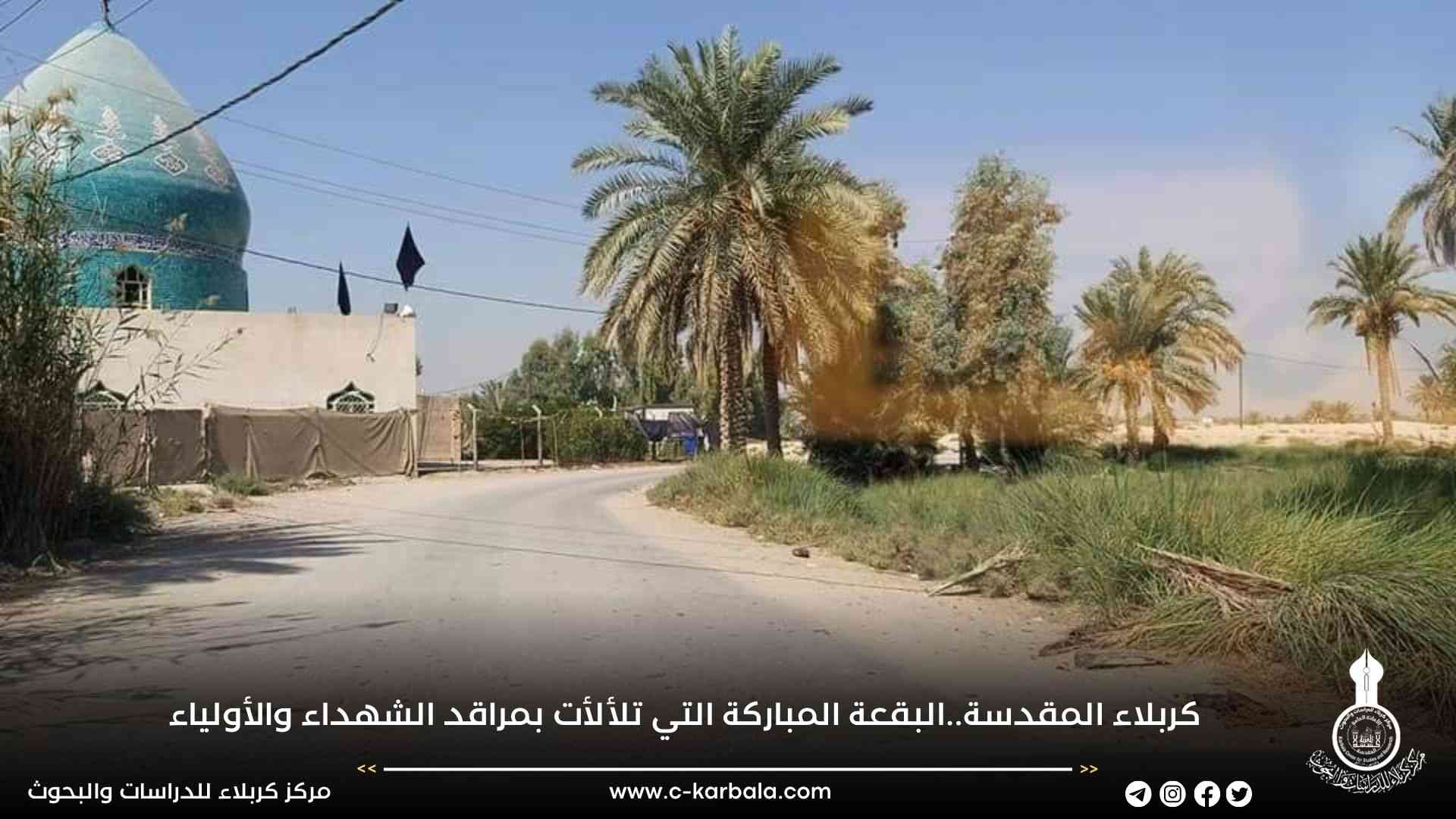 كربلاء المقدسة..البقعة المباركة التي تلألأت بمراقد الشهداء والأولياء 