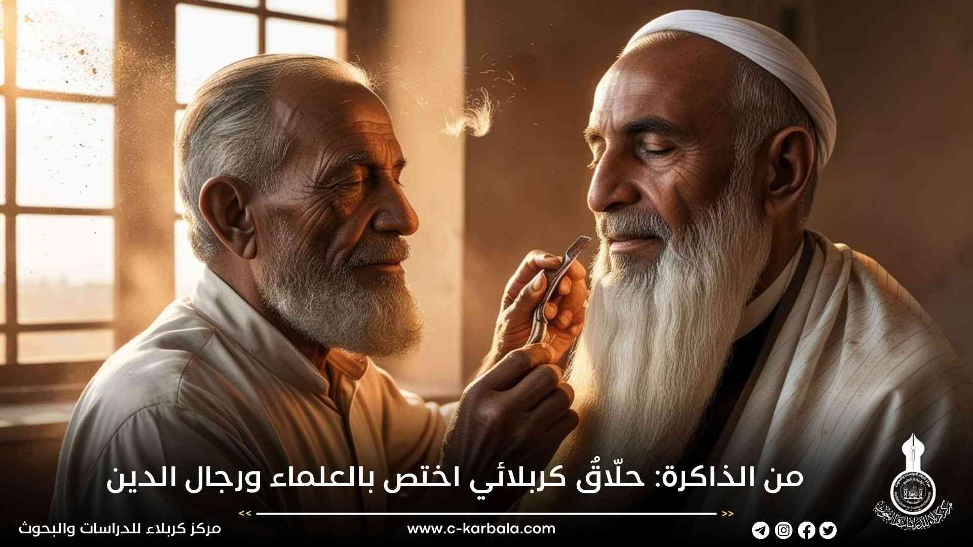 من الذاكرة: حلّاقٌ كربلائي اختص بالعلماء ورجال الدين