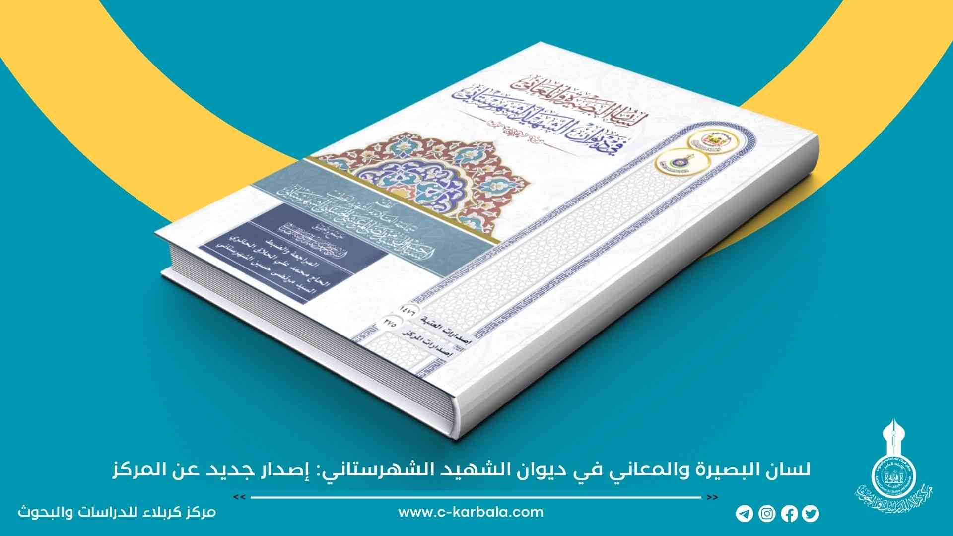 لسان البصيرة والمعاني في ديوان الشهيد الشهرستاني: إصدار جديد عن المركز