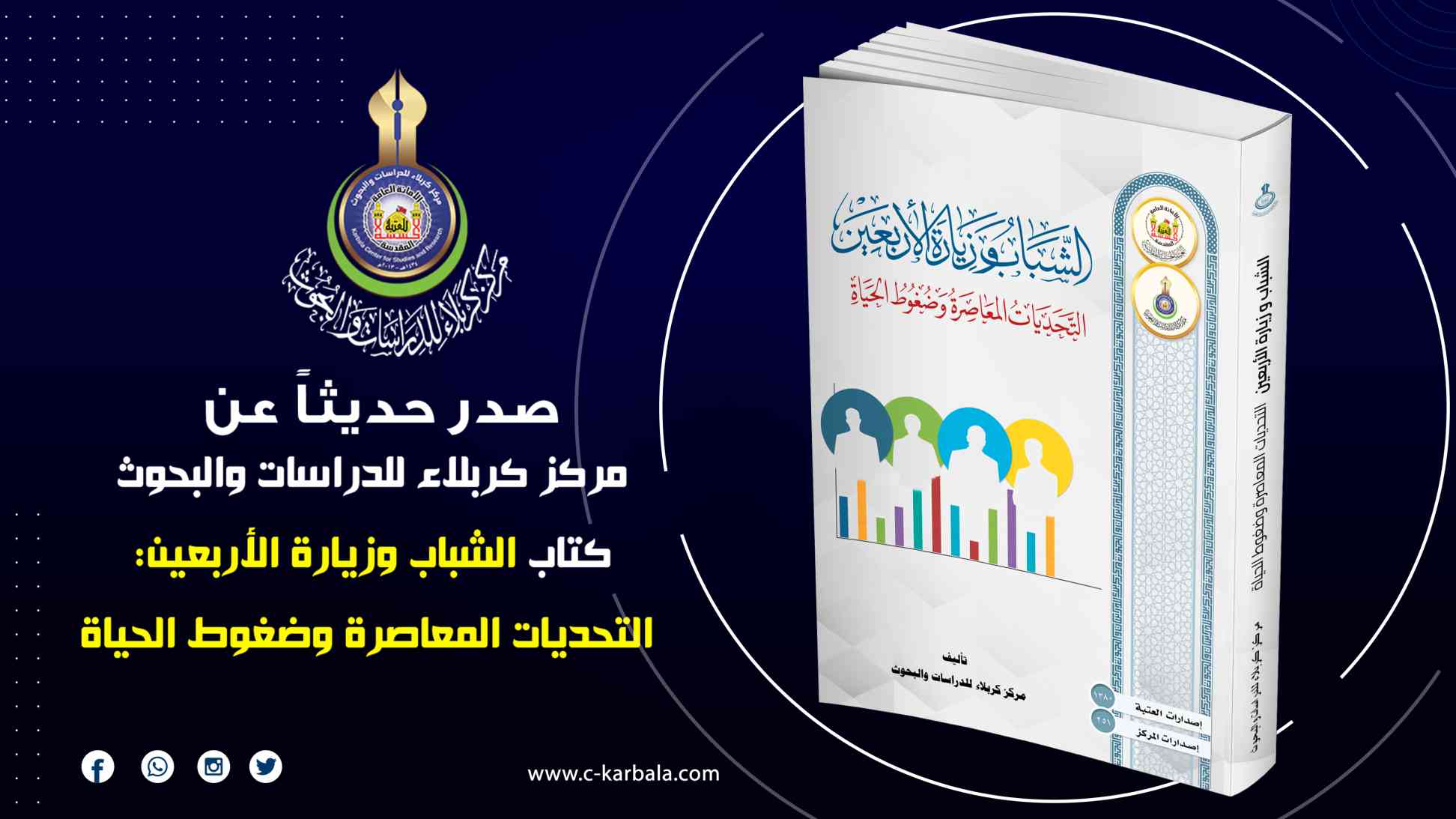 الشباب وزيارة الأربعين: إصدار جديد عن مركز كربلاء للدراسات والبحوث