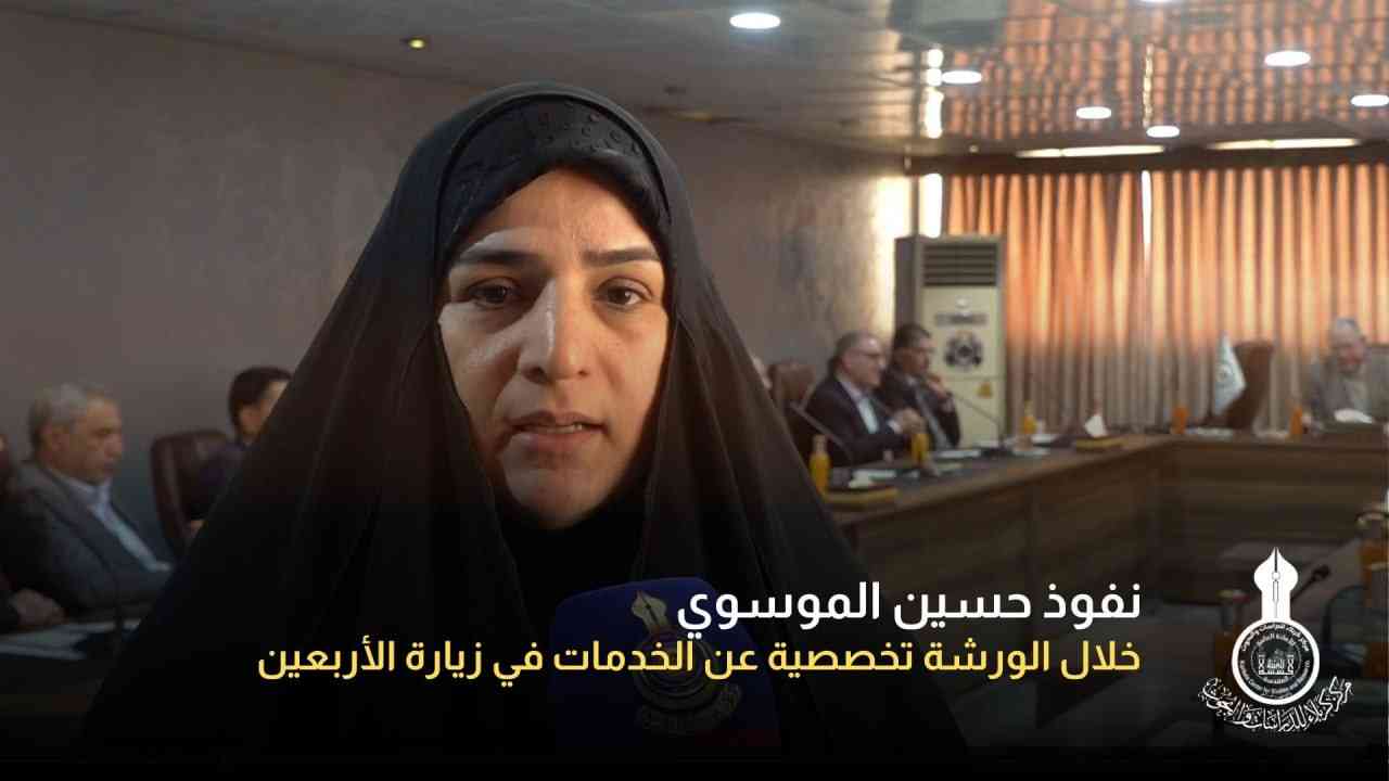 لقاء نفوذ حسين الموسوي خلال الورشة تخصصية عن الخدمات في زيارة الأربعين