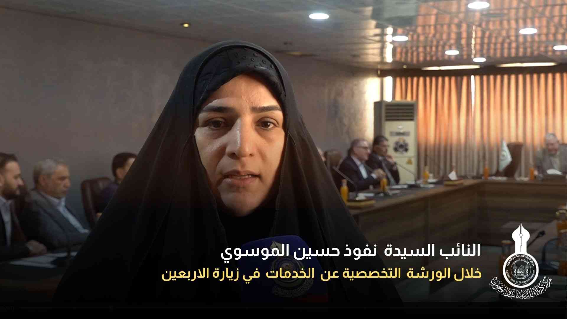 النائب السيدة نفوذ حسين الموسوي خلال الورشة تخصصية عن الخدمات في زيارة الأربعين