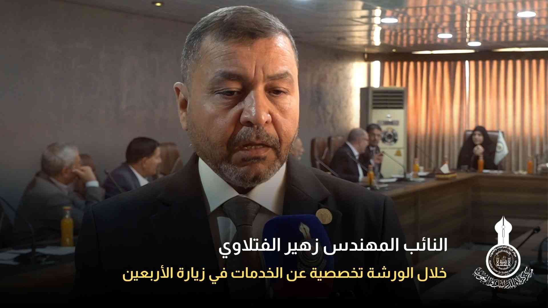 النائب المهندس زهير الفتلاوي خلال الورشة تخصصية عن الخدمات في زيارة الأربعين