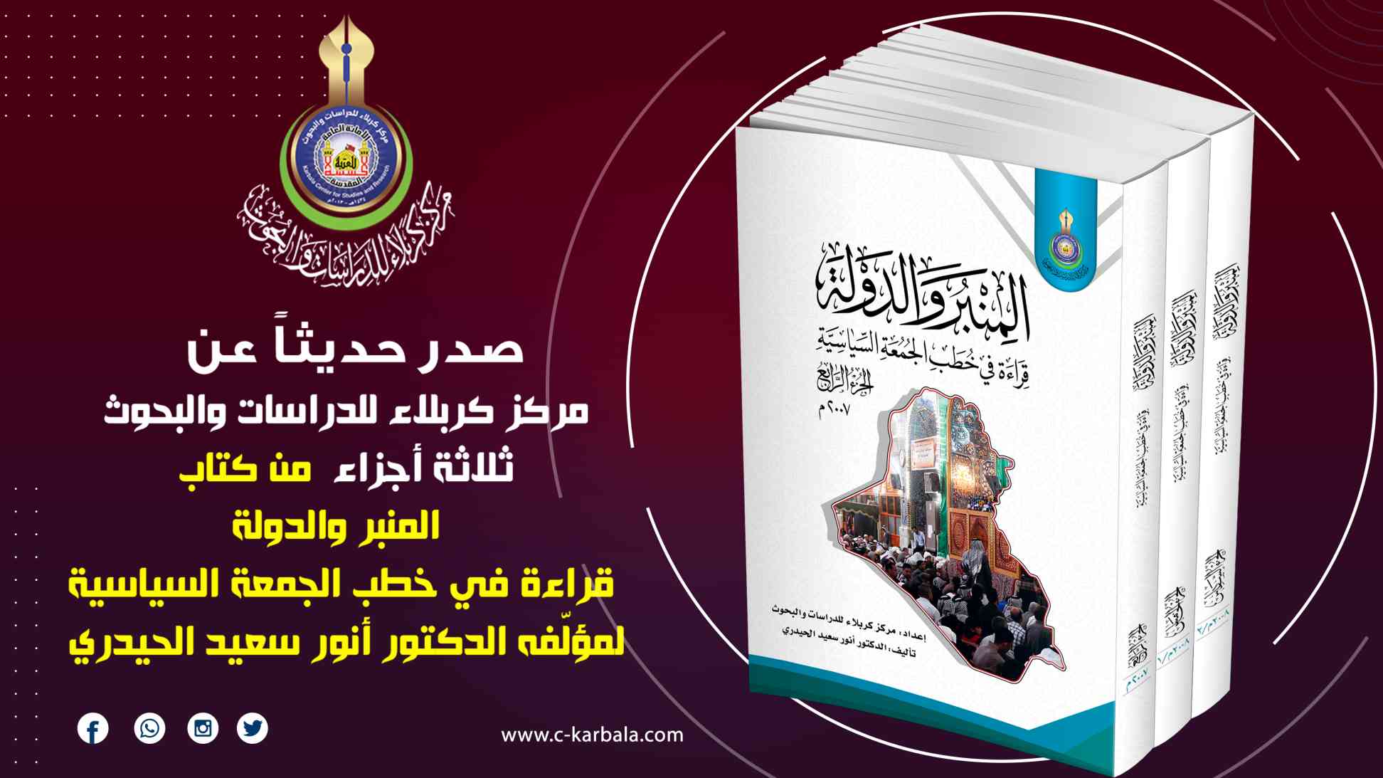 مركز كربلاء يعلن إصدار ثلاثة أجزاءٍ جديدة من كتاب (المنبر والدولة)