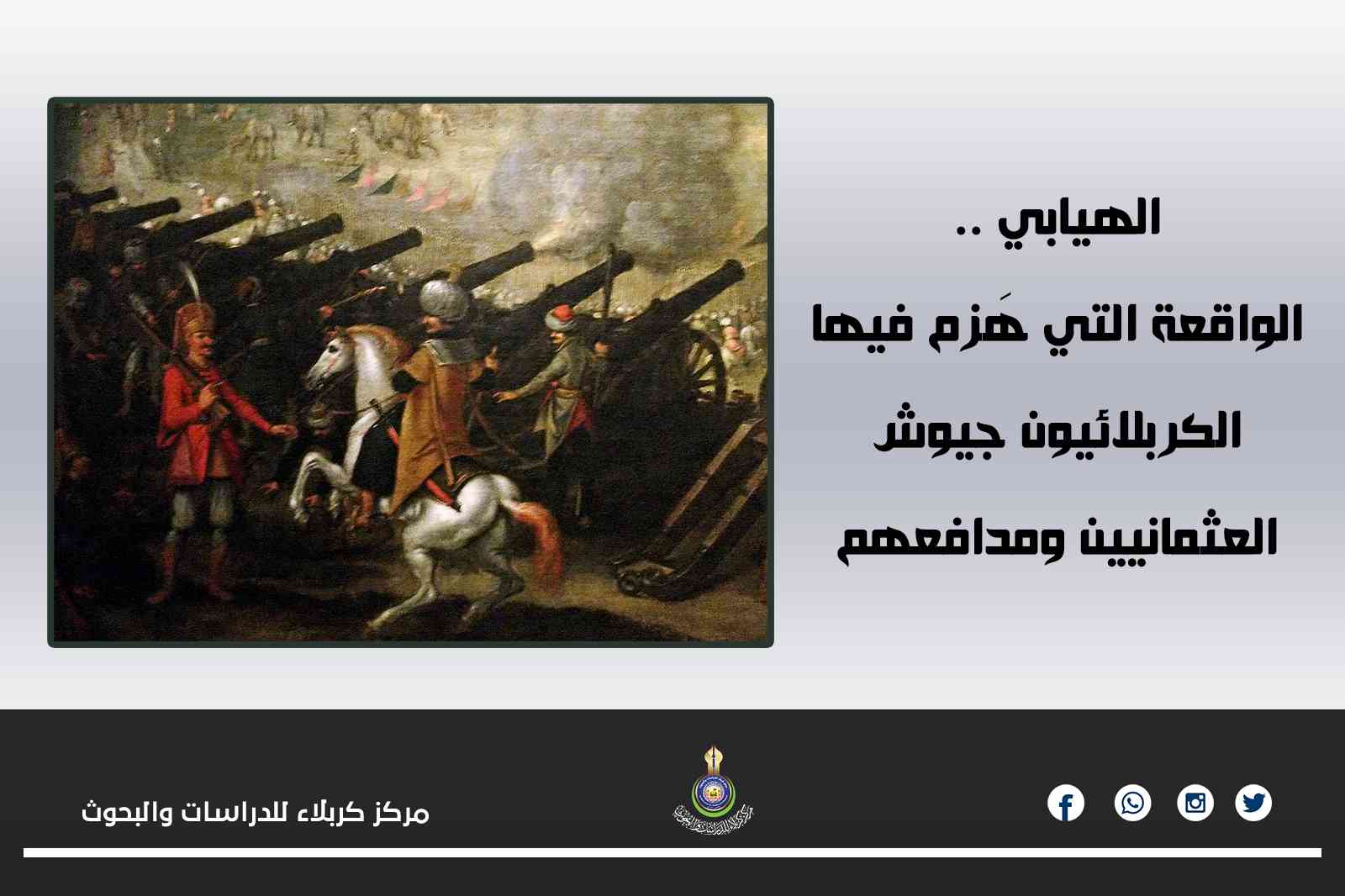 الهيابي ..الواقعة التي هَزم فيها الكربلائيون جيوش العثمانيين ومدافعهم