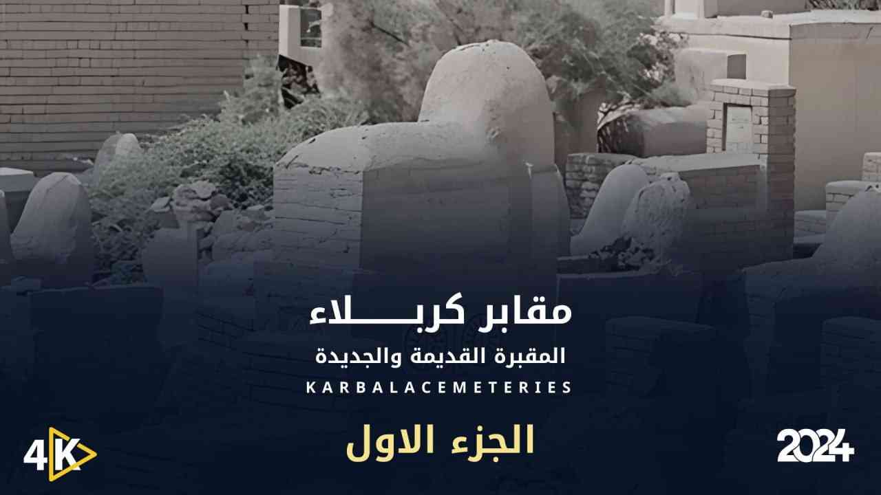 مقابر كربلاء - بعيون كربلائية الجزء الاول 2024 || Karbala Cemeteries - through Karbala eyes 2024
