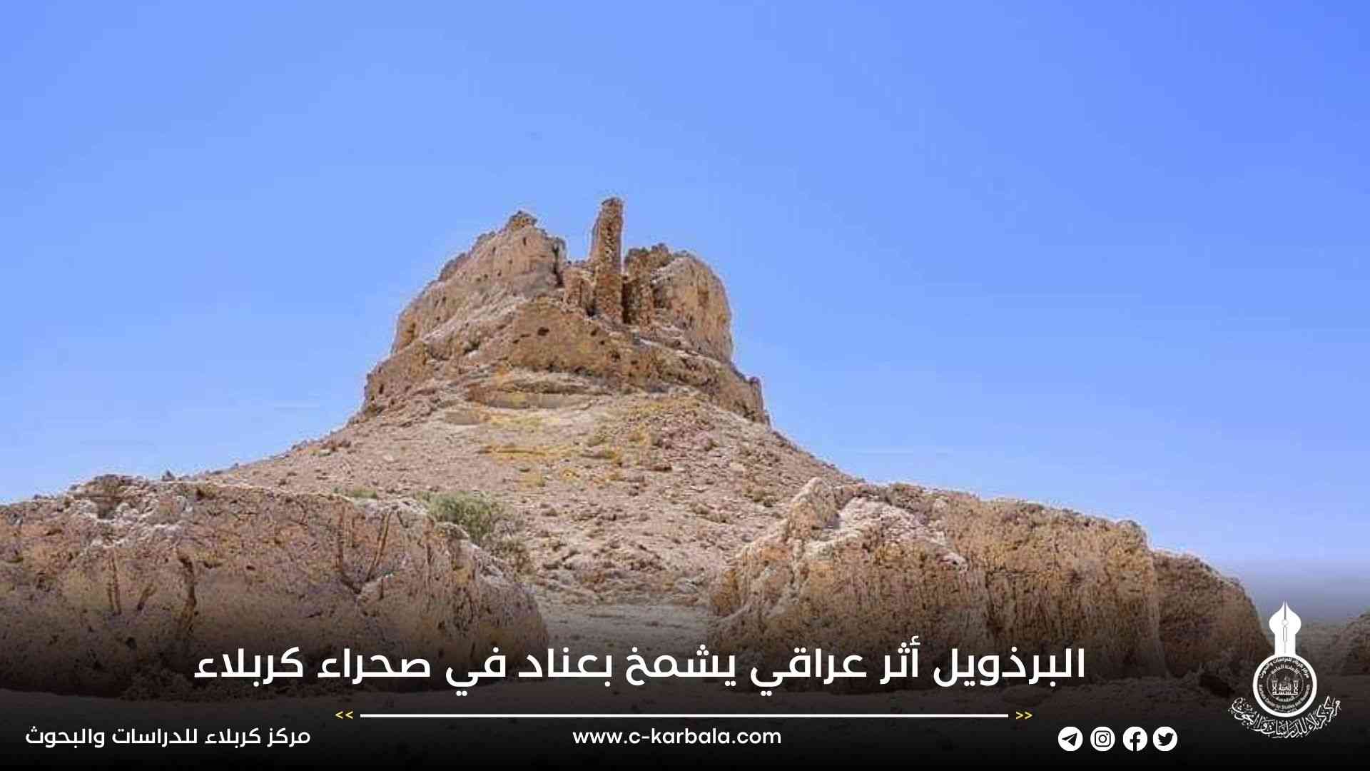 البرذويل أثر عراقي يشمخ بعناد في صحراء كربلاء