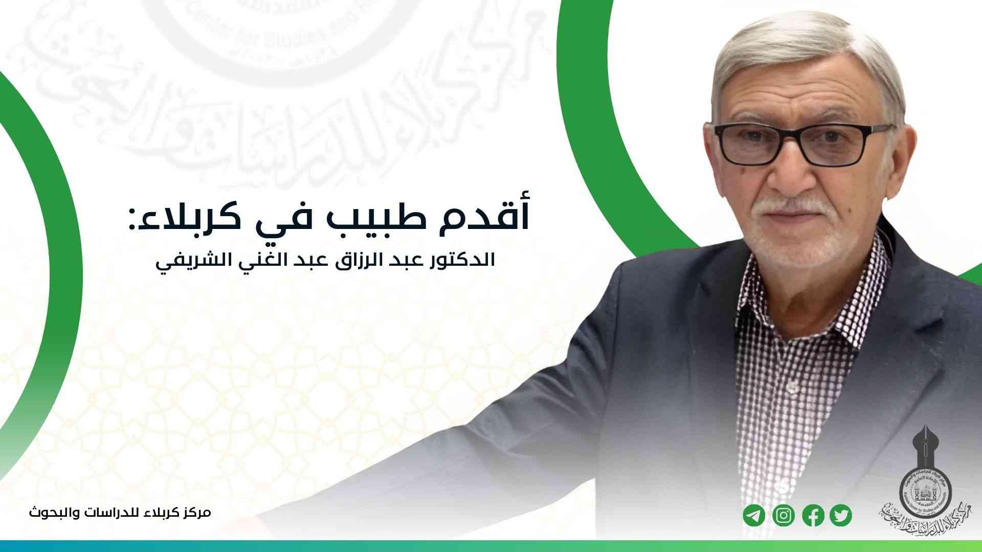 أقدم طبيب في كربلاء: الدكتور عبد الرزاق عبد الغني الشريفي