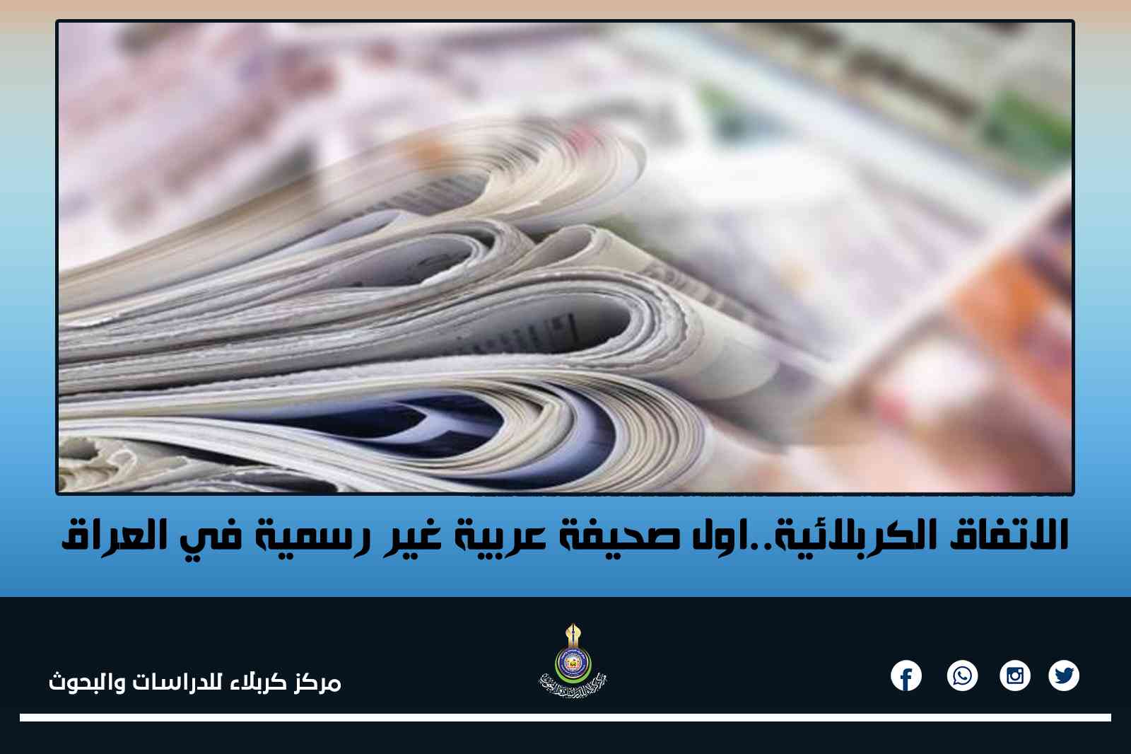 الاتفاق الكربلائية..اول صحيفة عربية غير رسمية في العراق 