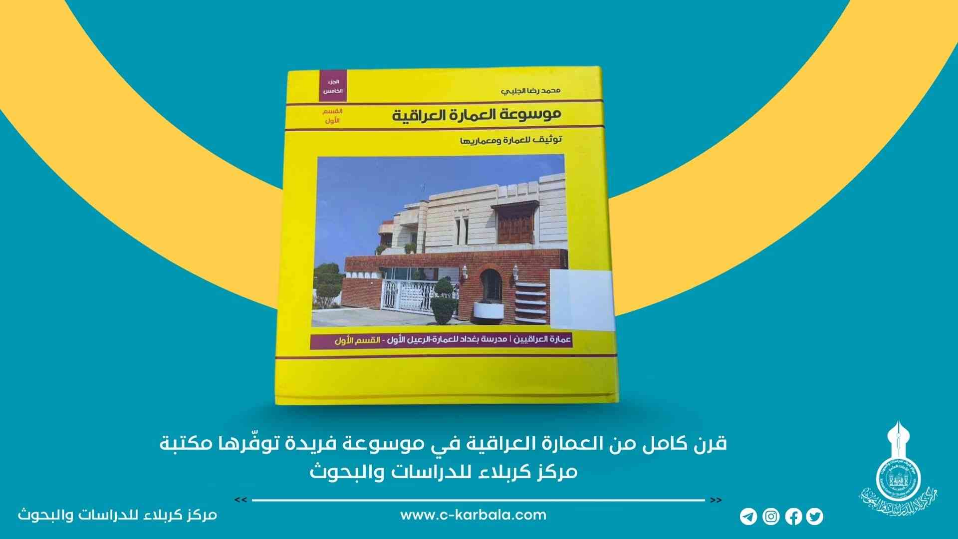 قرن كامل من العمارة العراقية في موسوعة فريدة توفّرها مكتبة مركز كربلاء للدراسات والبحوث