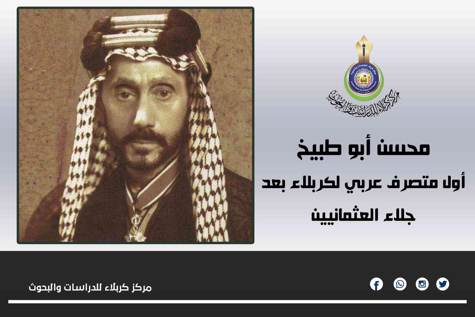 محسن أبو طبيخ ..أول متصرف عربي لكربلاء بعد جلاء العثمانيين