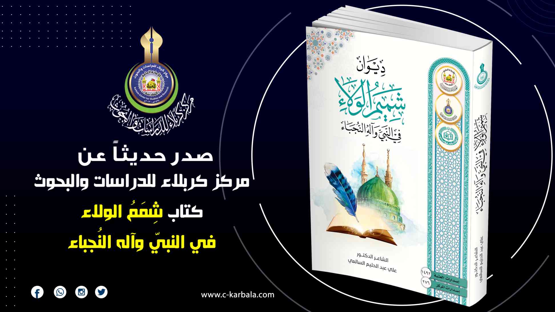 شِمَمُ الولاء في النبيّ وآله النُجباء: ديوان شعري جديد يصدر عن المركز