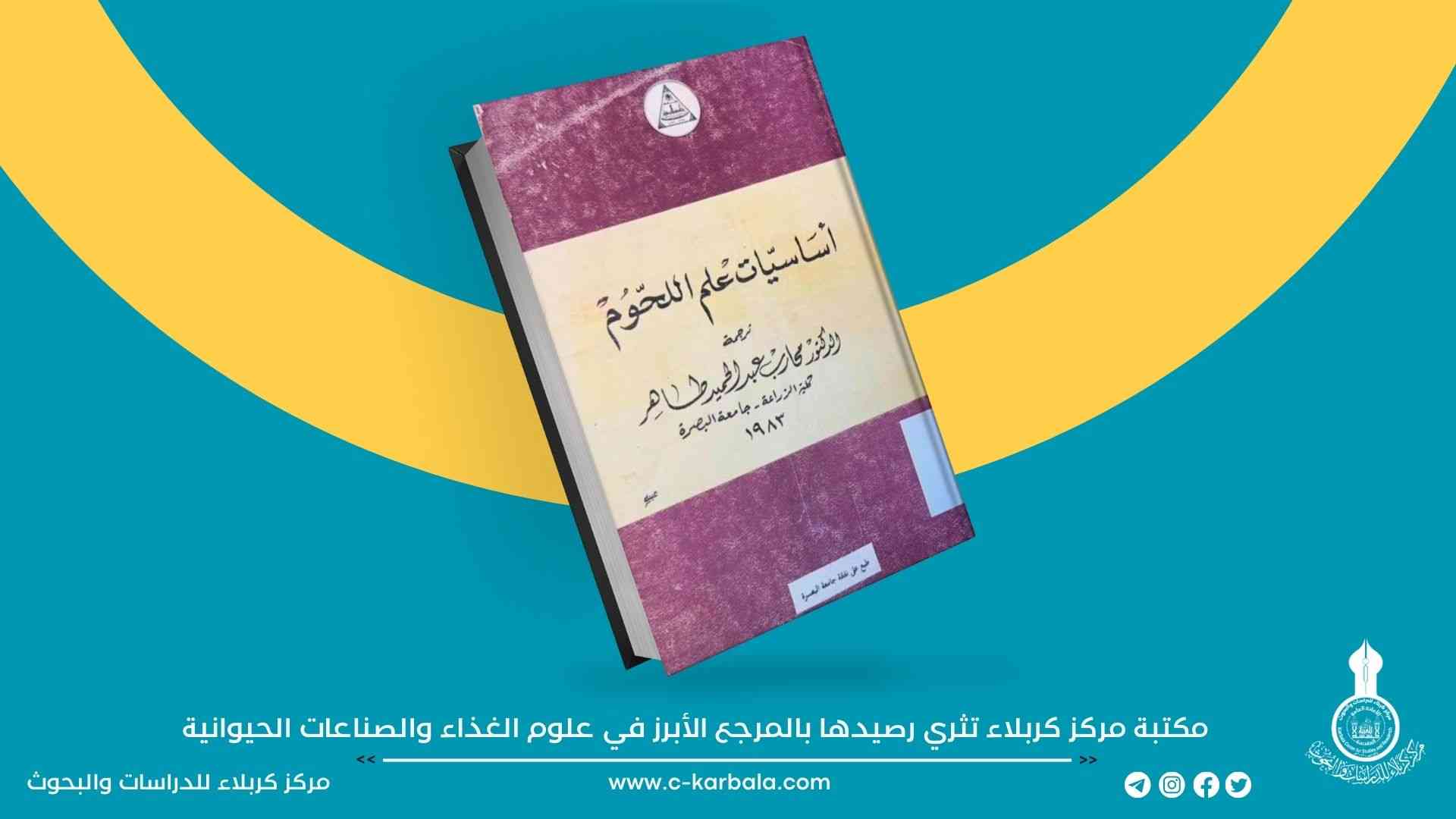 مكتبة مركز كربلاء تثري رصيدها بالمرجع الأبرز في علوم الغذاء والصناعات الحيوانية