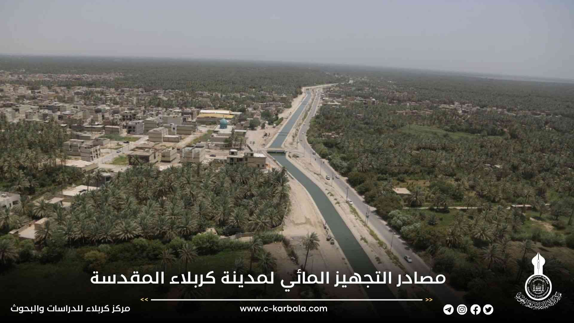 مصادر التجهيز المائي لمدينة كربلاء المقدسة