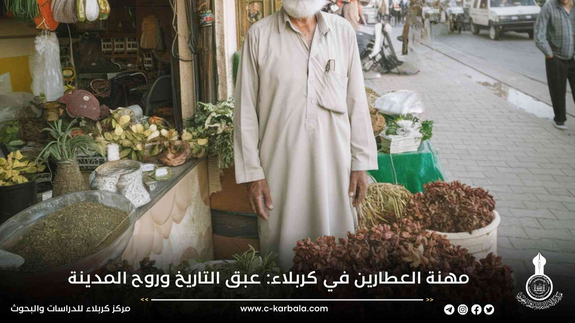 مهنة العطارين في كربلاء: عبق التاريخ وروح المدينة