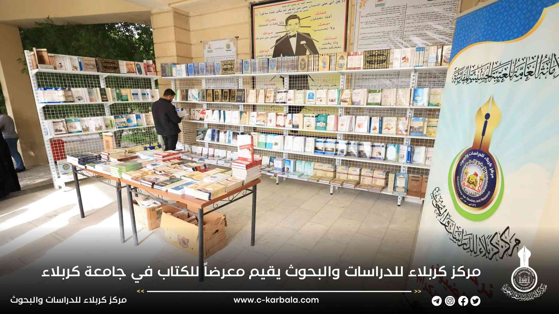 مركز كربلاء للدراسات والبحوث يقيم معرضاً للكتاب في جامعة كربلاء