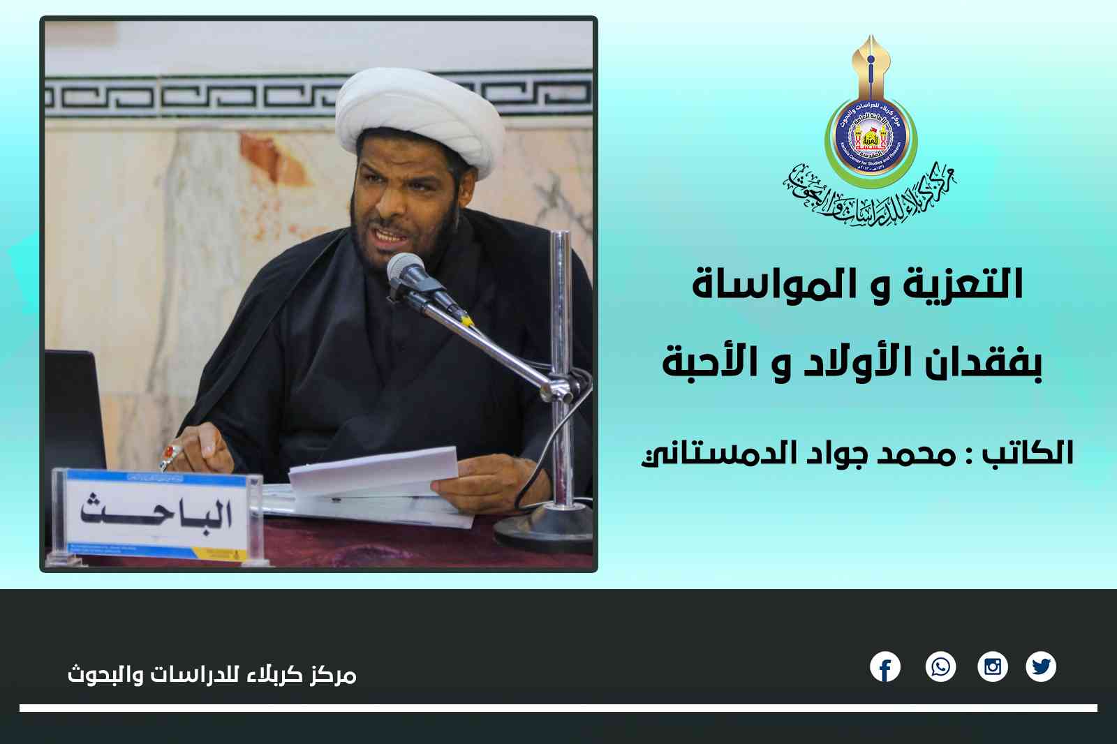 التعزية و المواساة بفقدان الأولاد و الأحبة