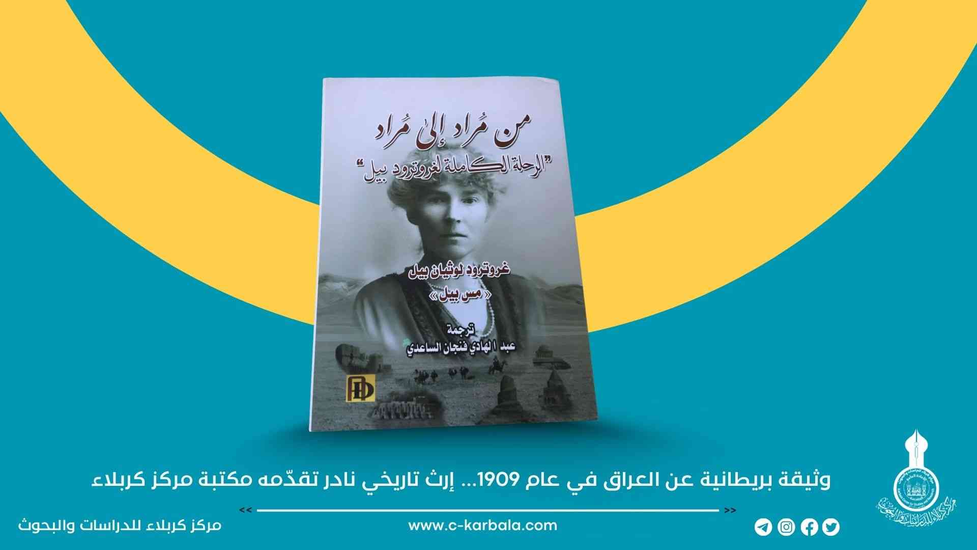 وثيقة بريطانية عن العراق في عام 1909... إرث تاريخي نادر تقدّمه مكتبة مركز كربلاء