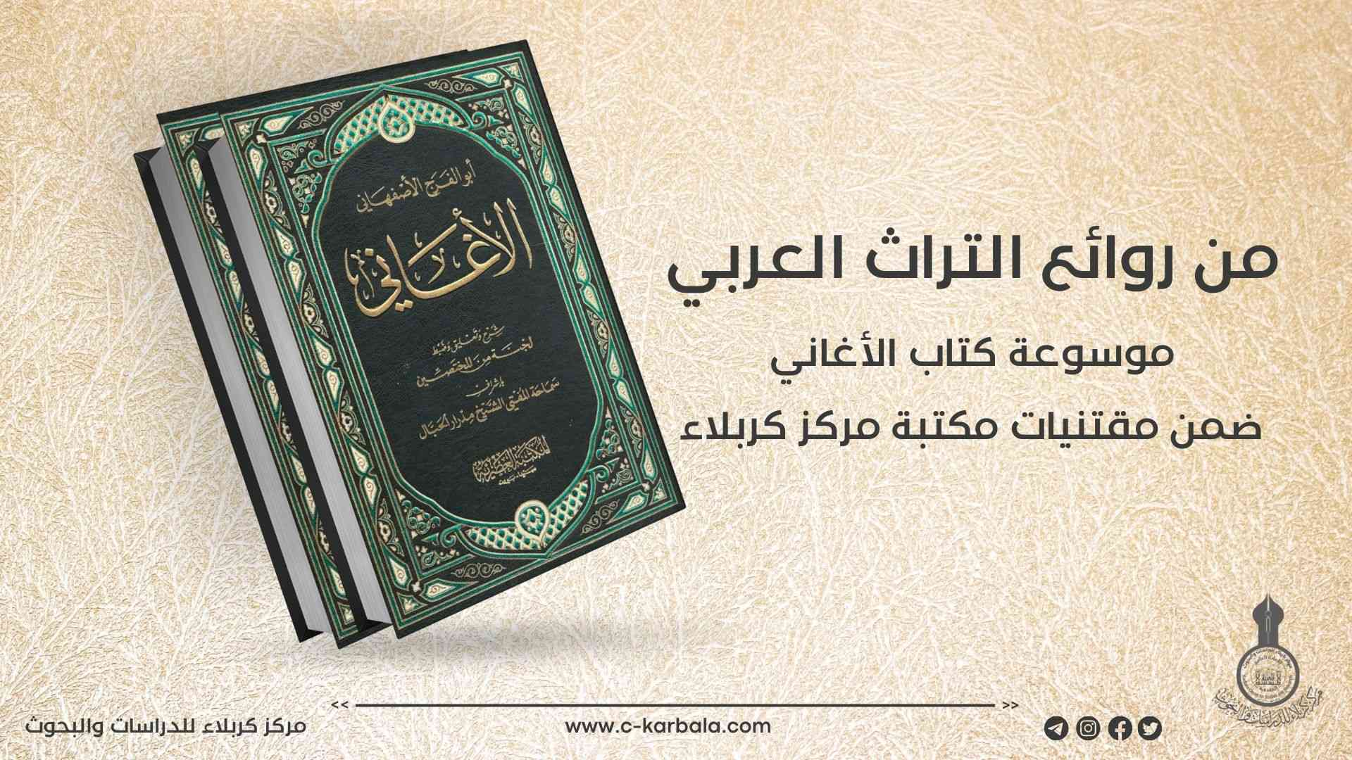 من روائع التراث العربي... موسوعة "كتاب الأغاني" ضمن مقتنيات مكتبة مركز كربلاء