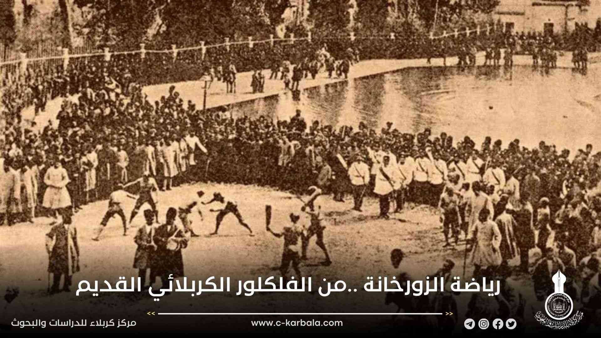 رياضة الزورخانة ..من الفلكلور الكربلائي القديم 