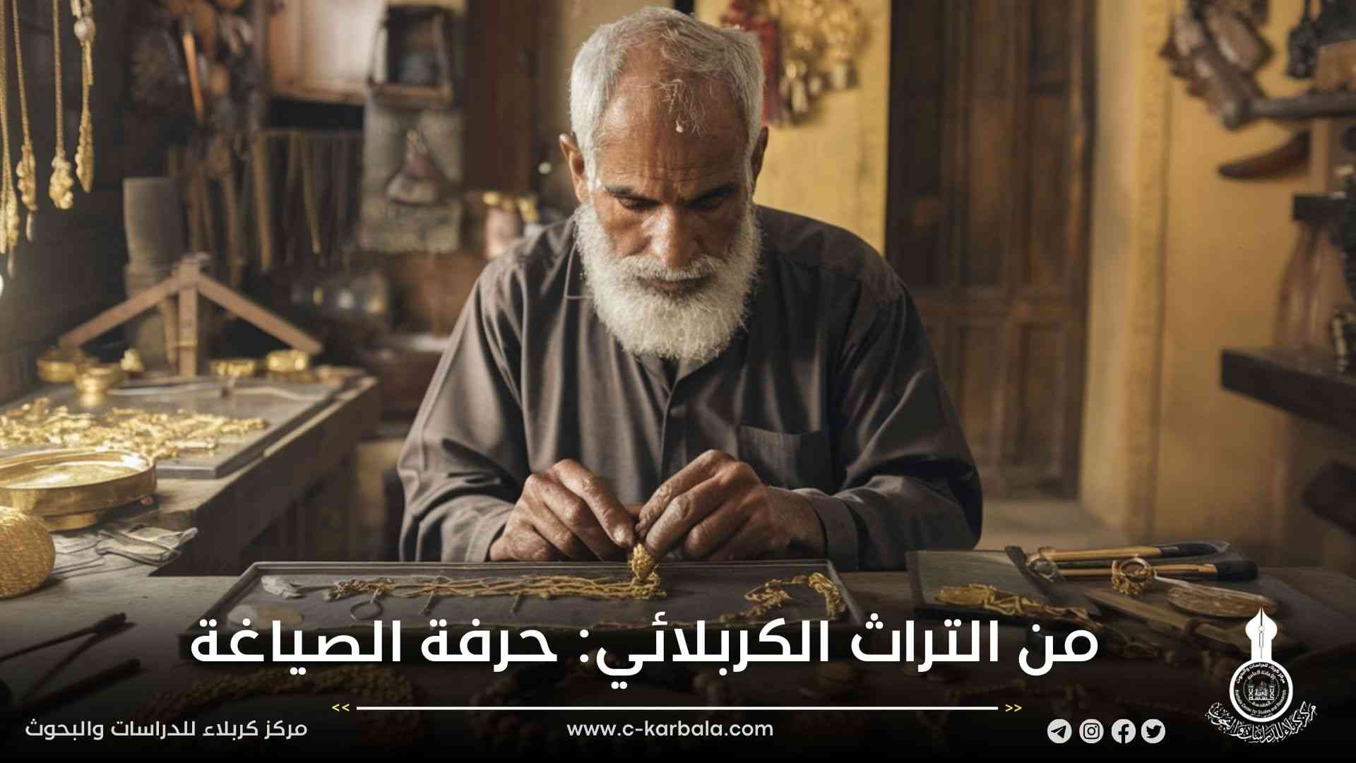 من التراث الكربلائي: حرفة الصياغة