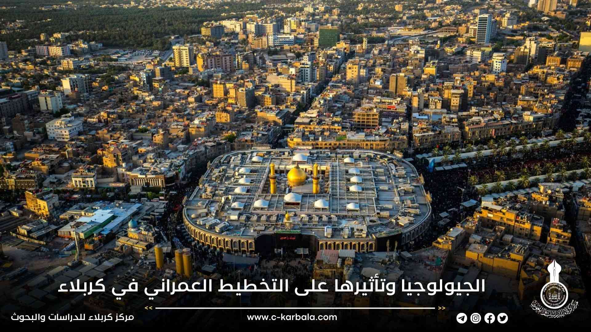 الجيولوجيا وتأثيرها على التخطيط العمراني في كربلاء