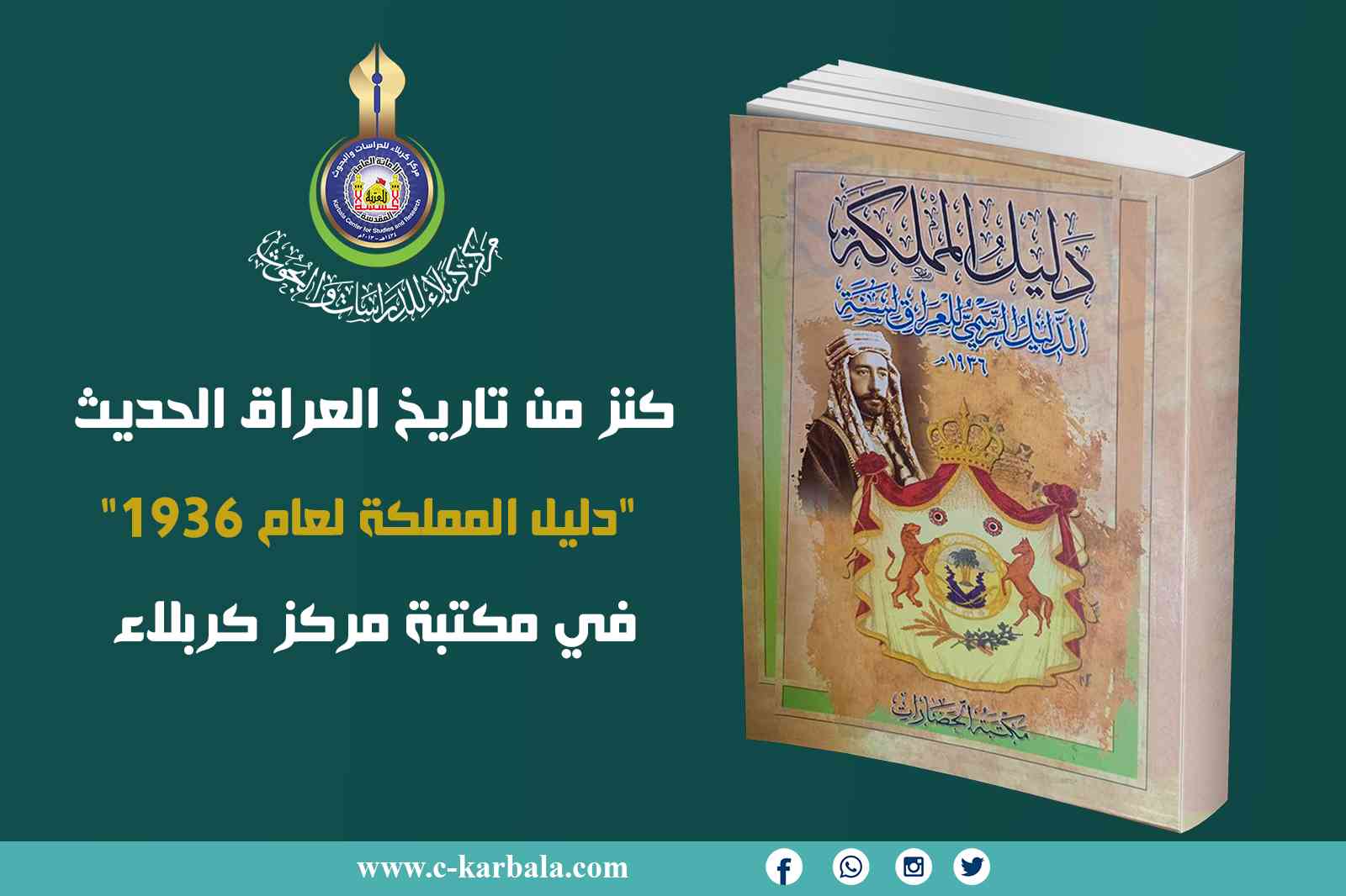 كنز من تاريخ العراق الحديث... "دليل المملكة لعام 1936" في مكتبة مركز كربلاء