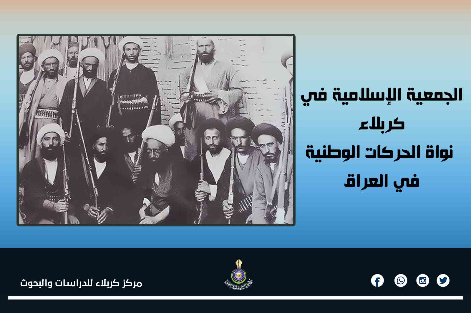 الجمعية الإسلامية في كربلاء .. نواة الحركات الوطنية في العراق