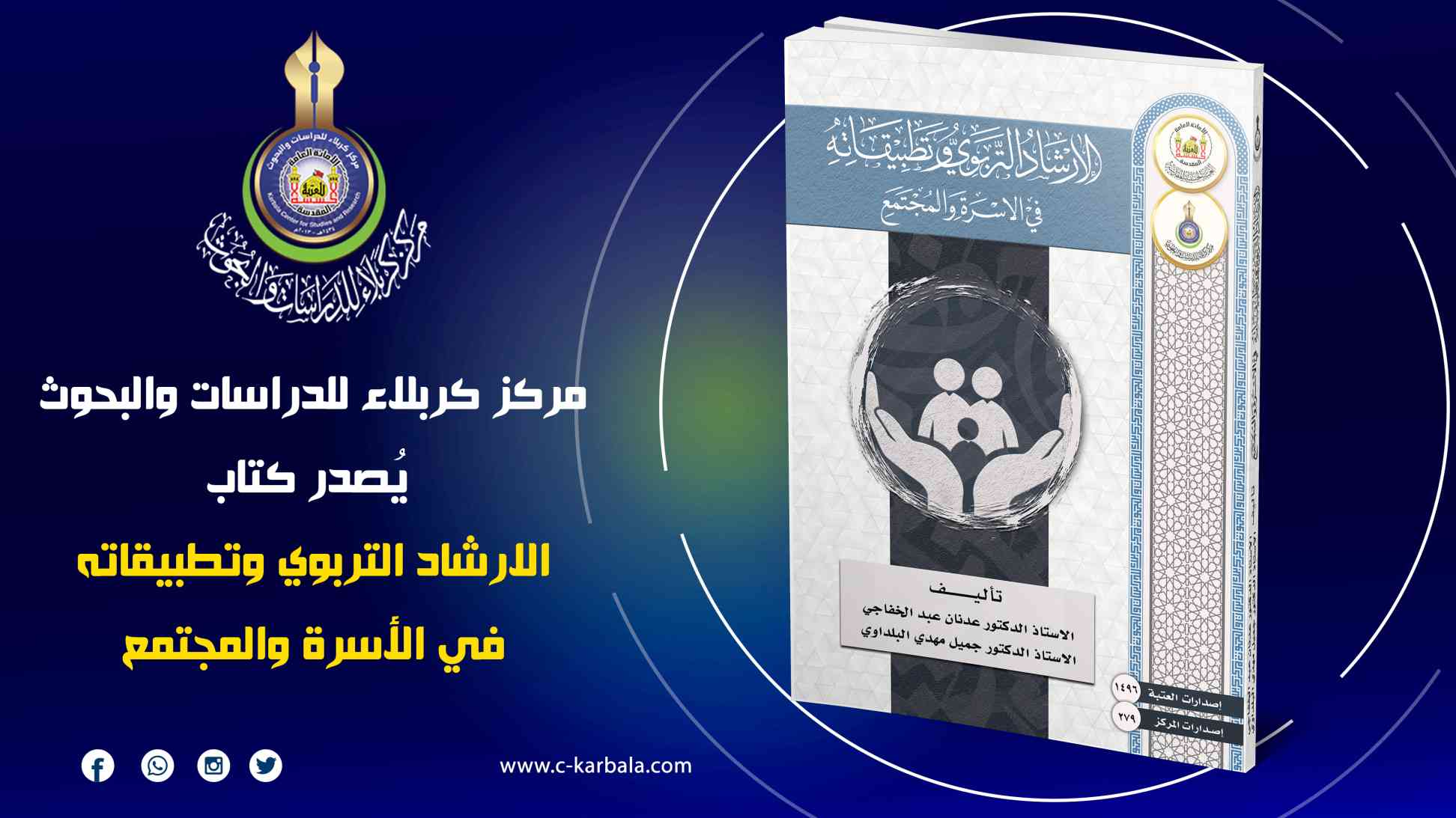 صدور كتاب جديد عن مركز كربلاء للدراسات والبحوث بعنوان "الإرشاد التربوي وتطبيقاته في الأسرة والمجتمع"